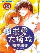 超求爱大抢攻