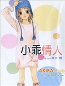 小乖情人