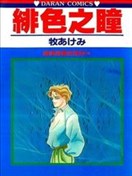 緋色之瞳