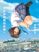 到天堂的最短距離