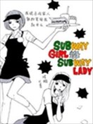 淑女藤生的日常