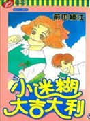 小迷糊大吉大利