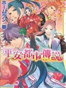 平安都市传说