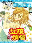 女孩别烦恼