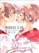 相约巴士站