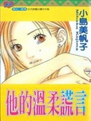 他的温柔谎言
