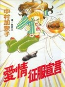 爱情征服宣言