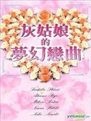 灰姑娘的夢幻戀曲