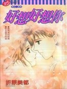 好想好想你
