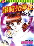 讓時光停止