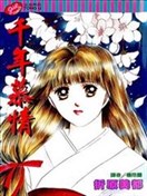 千年慕情