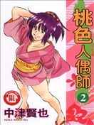 桃色人偶师