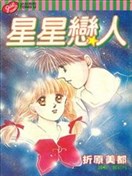 星星恋人