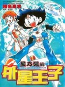 星乃汤的外星王子