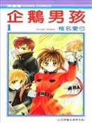 企鹅男孩