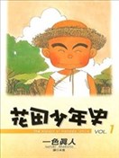 花田少年史