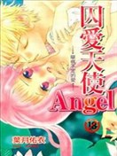 囚爱天使
