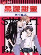 黑涩甜蜜