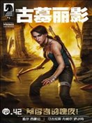 古墓麗影 倖存者的愧疚