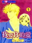 我要你的愛