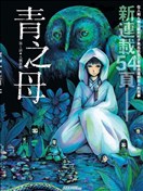 青之母