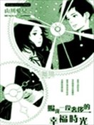 賜我一段奢侈的幸福時光