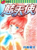 藍天使