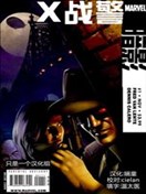 x战警：暗影
