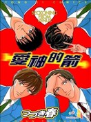 愛神的箭