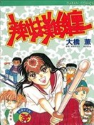 辣妹難纏