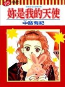 妳是我的天使