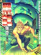 黑龙传奇