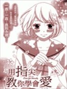 用指尖教你學會愛