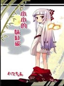 小小的妹紅炭