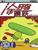 塗鴉跳躍