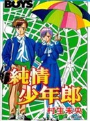纯情少年郎