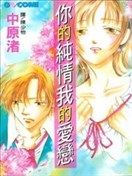 你的純情我的愛戀
