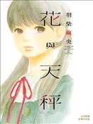 花与天秤