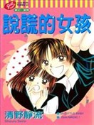說謊的女孩