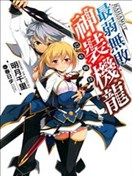 最弱无败的神装机龙