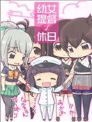 幼女提督的假日