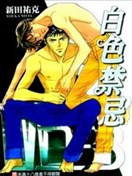白色禁忌