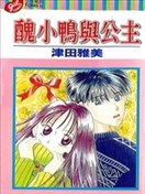 丑小鸭与公主