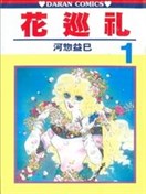 花巡禮