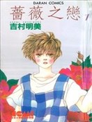 薔薇之戀