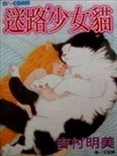 迷路少女猫