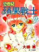 戀世紀蘋果戰士
