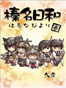 榛名日和