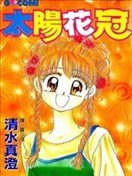 太阳花冠