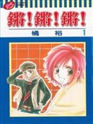 锵！锵！锵！